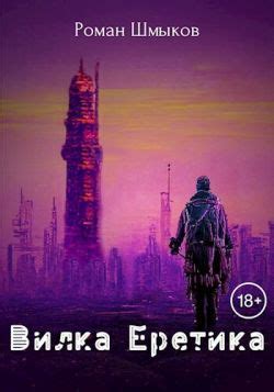 Вилка Еретика - Роман Шмыков: скачать книгу FB2 | LitLib