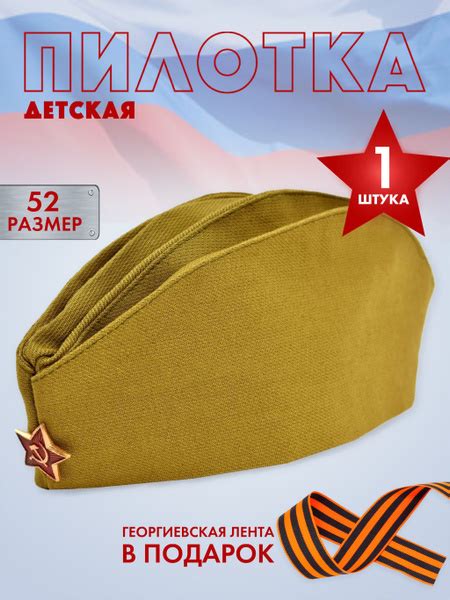 Пилотка военная детская и георгиевская лента в подарок размер 52 - 1 шт ...