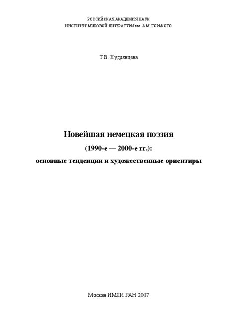 (PDF) Новейшая немецкая поэзия (1990- е - 2000- е гг. ): основные ...