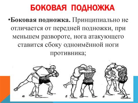 Подсечка в самбо - передняя, задняя, боковая - презентация онлайн