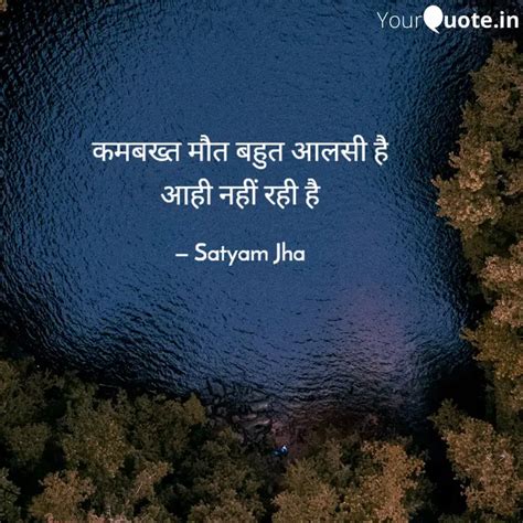 कमबख्त मौत बहुत आलसी है आ Quotes And Writings By Satyam Jha Yourquote