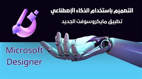 شرح تطبيق مايكروسوفت لعمل تصميمات مذهلة بالذكاء الاصطناعي Microsoft
