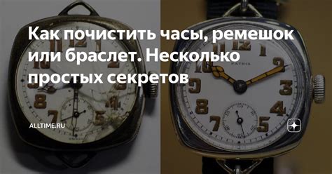 Как почистить часы, ремешок или браслет. Несколько простых секретов ...