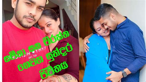 සමිතා සහ චිරන්ත ගෙවන සුන්දර ජිවිතය Youtube