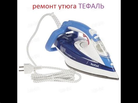 Ремонт утюга ТЕФАЛЬ - YouTube
