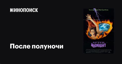 После полуночи фильм, 1989, дата выхода трейлеры актеры отзывы описание ...