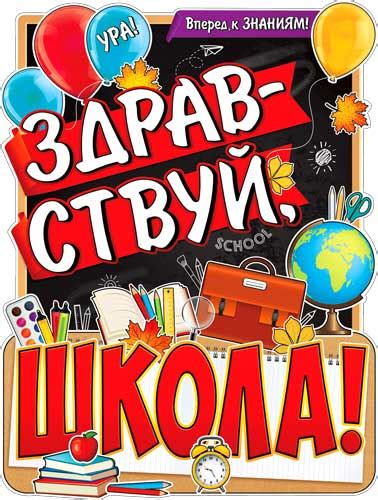 Плакат А-2 "Здравствуй школа"