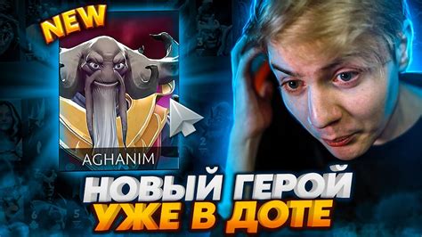 AGHANIM - НОВЫЙ ГЕРОЙ В DOTA 2 И КАК ВАМ ЗА НЕГО ПОИГРАТЬ😨 - YouTube