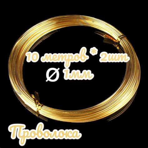 Проволока для рукоделия толстая 1 мм Х 10 метров х 2 штуки ( 20 метров ...