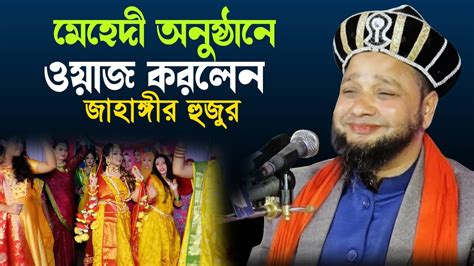 mehedee onushthane oozaj krlen jahangoeer hujur jahangir hujur bangla