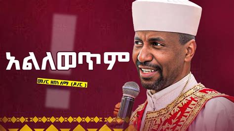 🎈አልለወጥም በመምህር ዘበነ ለማ ዶር Youtube