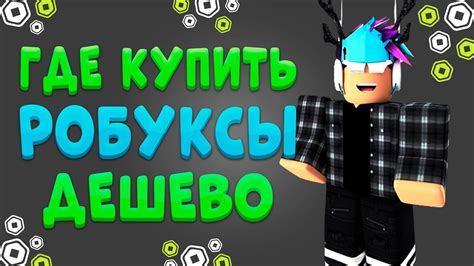 ГДЕ КУПИТЬ САМЫЕ ДЕШЕВЫЕ РОБУКСЫ // ПРОВЕРКА САЙТА RBX.NINE 2024 - YouTube