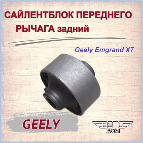 Сайлентблок переднего рычага (задний) Джили Эмгранд X7/Geely Emgrand X7 ...