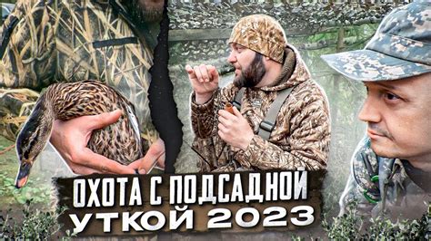 Весенняя охота с Григорием Кривцовым/Все премудрости охоты с подсадной ...