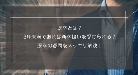 既卒の定義とは？第二新卒・フリーターとの違いや就活成功のコツを解説｜未経験転職ならリクらく