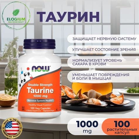 NOW Foods, Таурин Taurine 1000 мг 100 растительных капсул - купить с ...