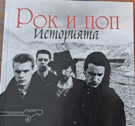 Рок и поп историята - Fleamarket