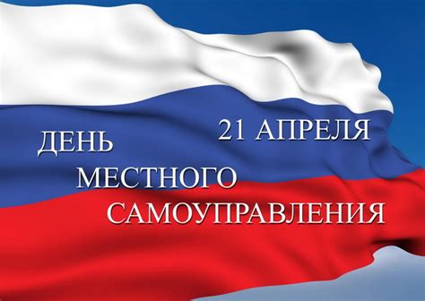 Картинки с Днем местного самоуправления 2025 (35 открыток): скачать ...