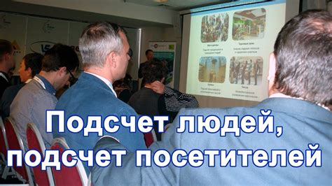 Подсчет людей, подсчет посетителей - YouTube