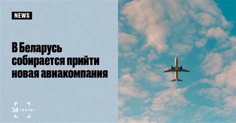 В Беларусь собирается прийти новая авиакомпания