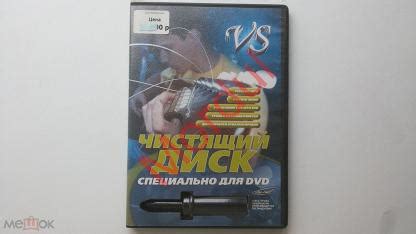 ЧИСТЯЩИЙ ДИСК СПЕЦИАЛЬНО ДЛЯ DVD БЕЗ ЖИДКОСТИ
