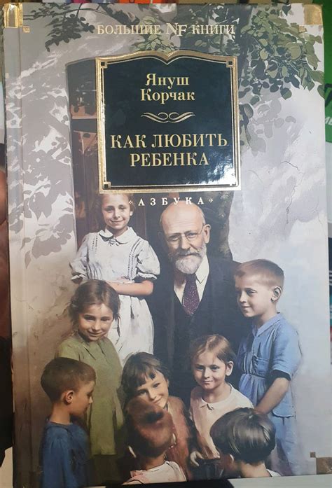 Книга: Как любить ребенка - Януш Корчак. Купить книгу, читать рецензии ...