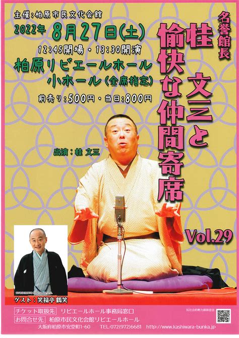 名誉館長 桂文三と愉快な仲間寄席 Vol29 公益社団法人 上方落語協会