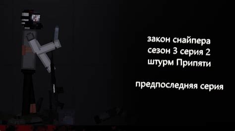закон снайпера сезон 3 часть 2 штурм Припяти-- предпоследняя серия ...