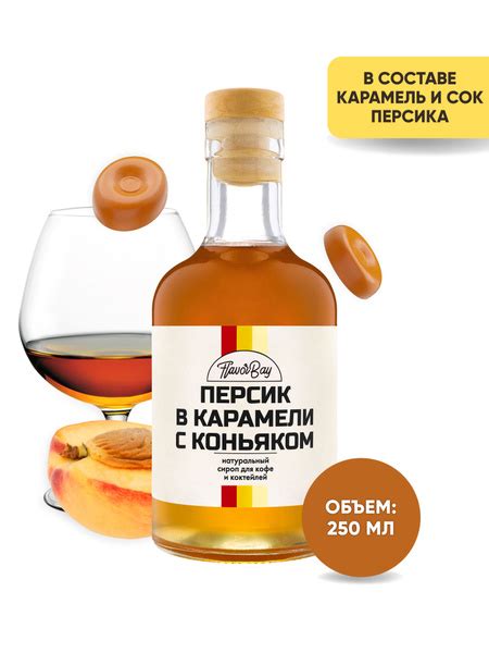 Сироп Flavor Bay 250 мл Карамелизованный персик с коньяком - купить с ...
