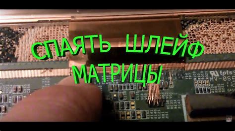 Ремонт шлейфа монитора