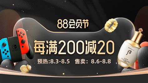 阿里88vip会员节来了！淘宝天猫满200减20，还有206元红包优惠券领取 88特价