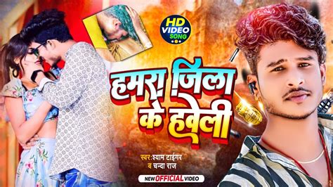 Video हमर जल क हवल Shyam Tiger Chanda Raj क रगदर