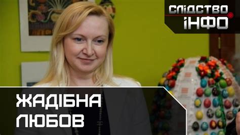 ЖАДІБНА ЛЮБОВ