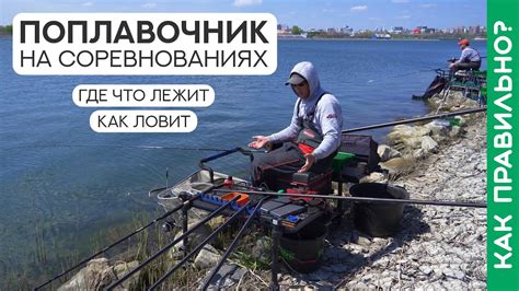 Рыбалка на поплавок на соревнованиях: как располагаются снасти? - YouTube