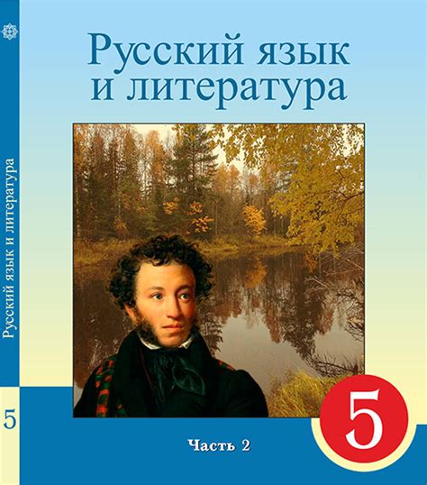 Русский язык и литература 5 (часть 2) — Учебники ТОО Корпорация «Атамұра»