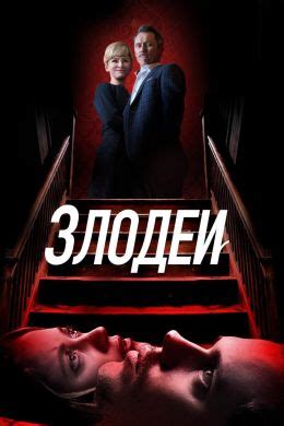 Злодеи (2019) — Фильм.ру
