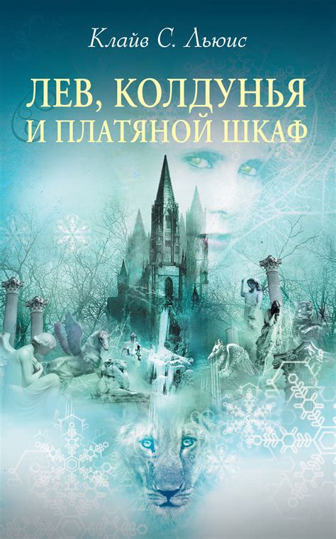 Цитаты из книги «Лев, Колдунья и платяной шкаф» Клайва Льюиса – ЛитРес