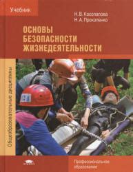 Основы безопасности жизнедеятельности - Косолапова Н.В., Прокопенко Н.А ...