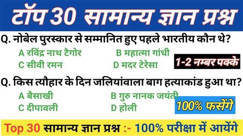 टप 30 समनय जञन परशन Gs Questions Answers General Knowledge