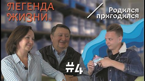 Вода «Легенда жизни» / Интервью / Родился пригодился - YouTube