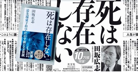 刊行1か月で10万部突破！ 田坂広志著『死は存在しない』に寄せられた感想の一部を紹介します。｜光文社新書