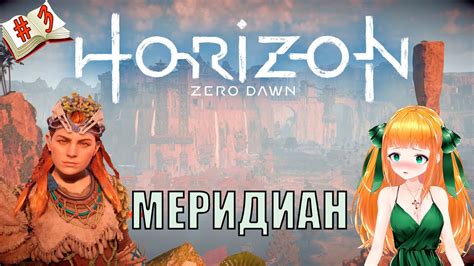 Меридиан-город Солнца⭐Стрим Horizon Zero Dawn⭐Полное прохождение ...