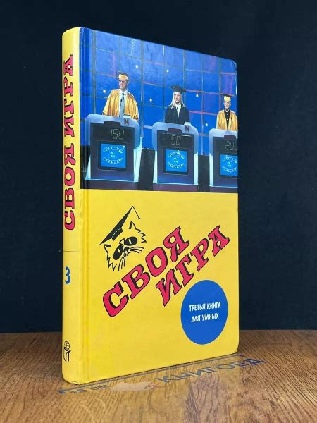 Своя игра. Третья книга для умных - купить с доставкой по выгодным ...