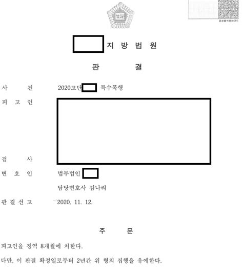 특수폭행 구속영장청구기각 및 집행유예 로톡