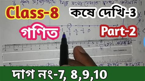 Class 8th Math কষে দেখি 3 Part 2 অষ্টম শ্রেণি গণিত কষে দেখি 3 Math Class Viii Kose Dekhi 3