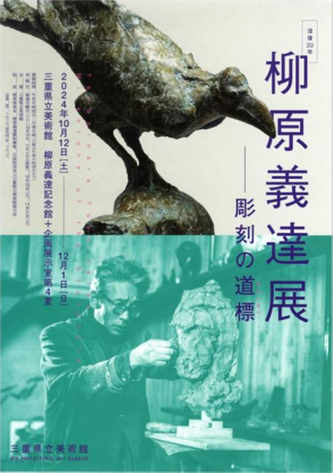 「没後20年 柳原義達展」三重県立美術館