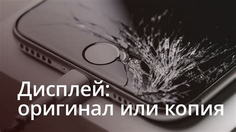 Дисплей iPhone: оригинал или копия? - YouTube