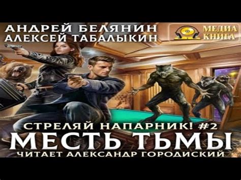 Аудиокнига "Месть тьмы" - Белянин Андрей, Табалыкин Алексей, книга 2 из ...