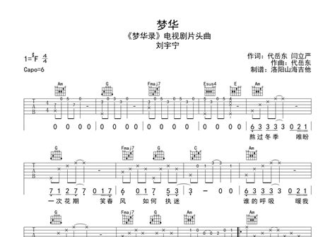 刘宇宁梦华吉他谱 C调弹唱六线谱 琴魂网