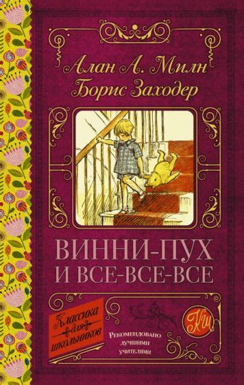Иллюстрация 33 из 54 для Винни-Пух и все-все-все - Милн, Заходер ...